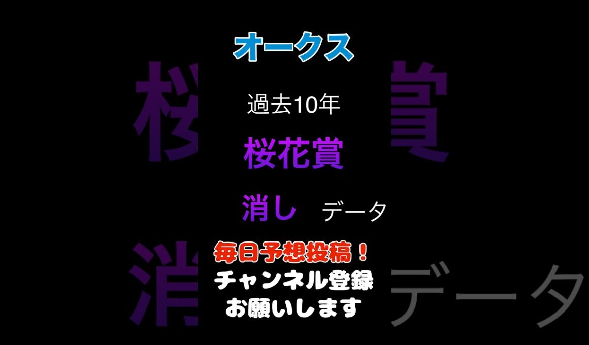 【オークス2026】桜花賞からの消しデータ！#オークス #競馬予想 #馬券 #優駿牝馬