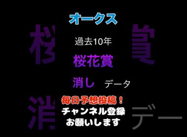 【オークス2026】桜花賞からの消しデータ！#オークス #競馬予想 #馬券 #優駿牝馬