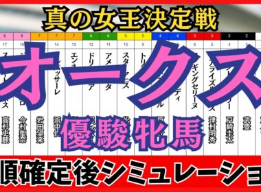 【オークス2026】枠順確定後シミュレーション 強さだけでは届かない。2400mを愛された牝馬だけが、樫の女王を戴く スターアニスは5枠10番、アランカールは2枠3番に確定。