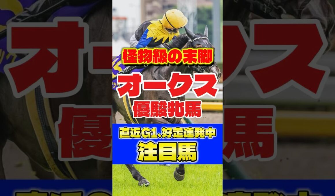 【オークス🐎】怪物級の末脚で勝ち取れ‼️