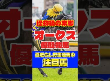 【オークス🐎】怪物級の末脚で勝ち取れ‼️