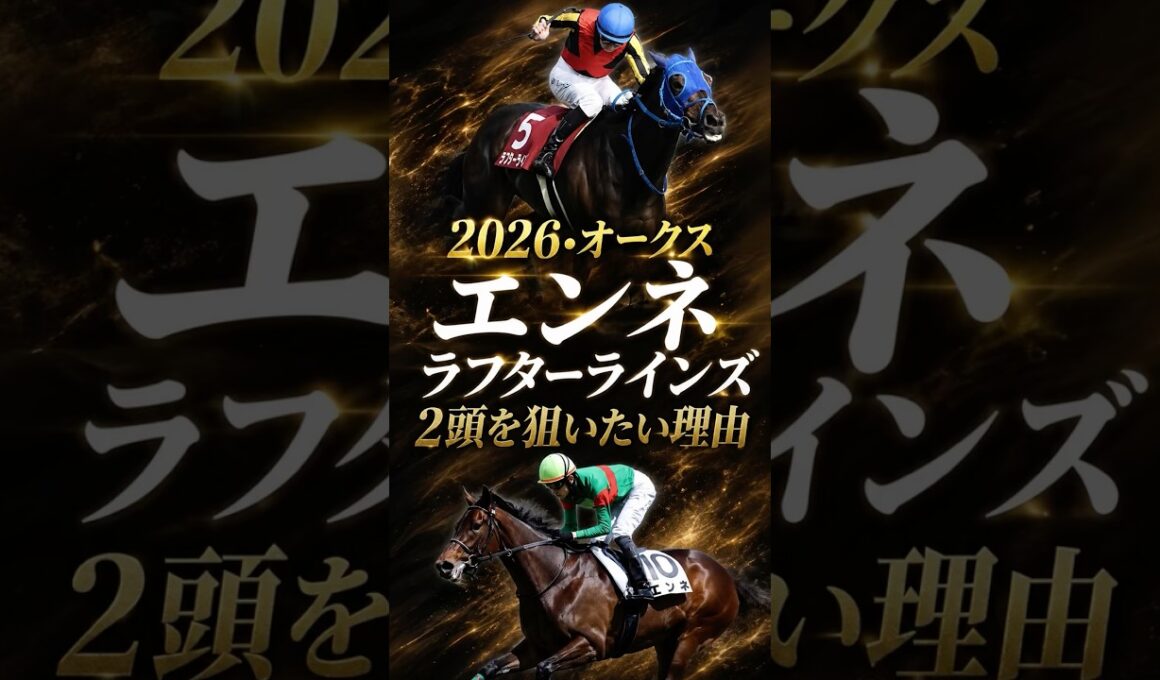 【オークス予想】エンネ.ラフターラインズの2頭を狙いたい理由を解説#競馬 #競馬予想 #中央競馬予想 #優駿牝馬 #オークス