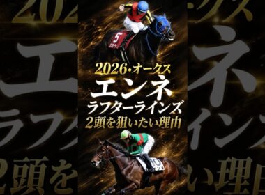 【オークス予想】エンネ.ラフターラインズの2頭を狙いたい理由を解説#競馬 #競馬予想 #中央競馬予想 #優駿牝馬 #オークス