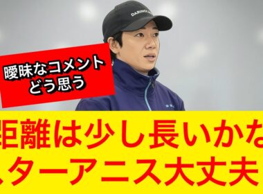 【オークス2026】スターアニス松山騎手「正直、距離は少し長いかな」【競馬の反応集】