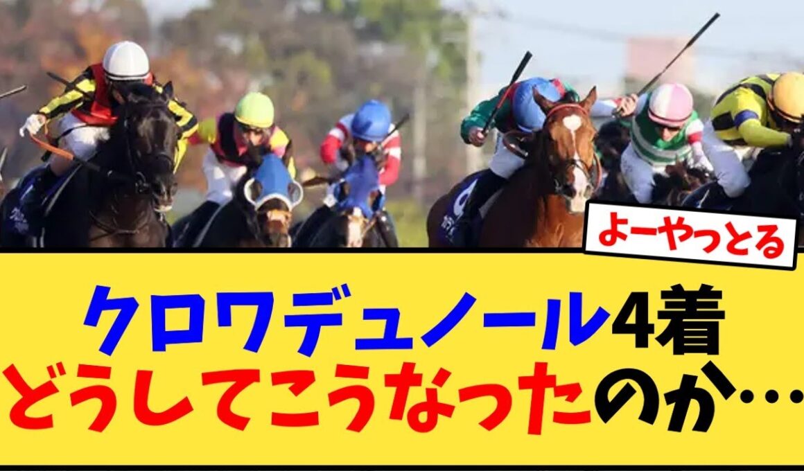 【ジャパンカップ2025】クロワデュノール4着どうしてこうなったのか…【競馬反応集】