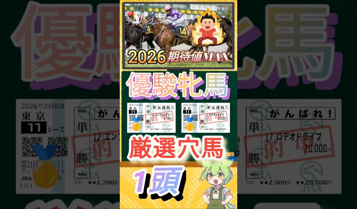 オークス期待値MAX厳選穴馬1頭2026年