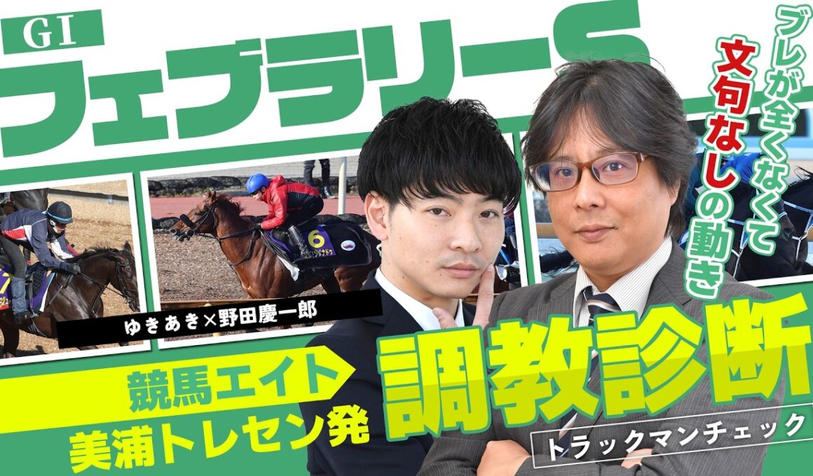 【競馬エイト調教診断】フェブラリーS（ゆきあき＆野田慶一郎）