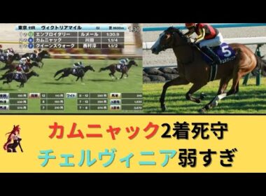 【ヴィクトリアマイル2026】カムニャック川田2着死守＆チェルヴィニア弱すぎ