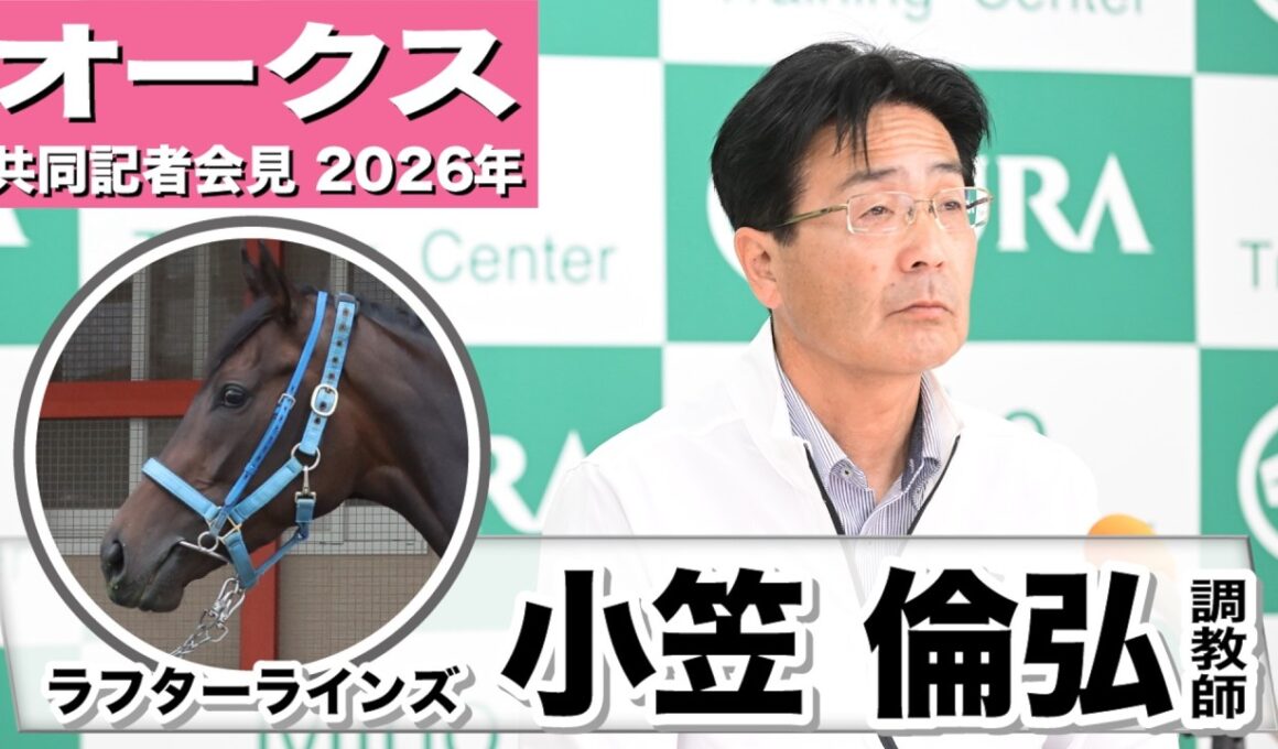【オークス2026】ラフターラインズ・小笠倫弘調教師「距離延長は対応可能だと思う」「直線の伸び脚に関しては絶対的な自信がある」《JRA共同会見》