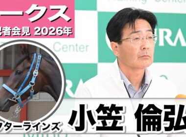 【オークス2026】ラフターラインズ・小笠倫弘調教師「距離延長は対応可能だと思う」「直線の伸び脚に関しては絶対的な自信がある」《JRA共同会見》