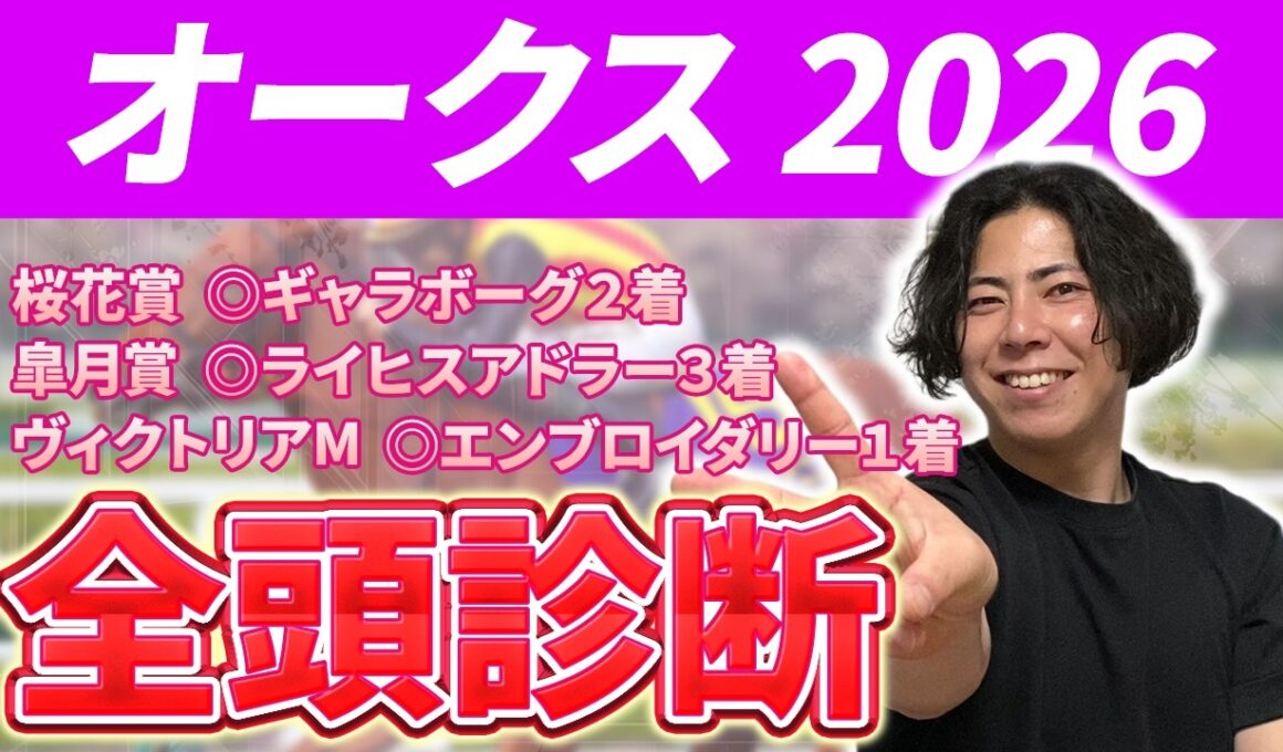 【オークス 2026】【前編】春競馬絶好調🎯全馬初めての距離なので適性の有無を教えます
