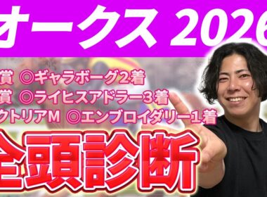 【オークス 2026】【前編】春競馬絶好調🎯全馬初めての距離なので適性の有無を教えます