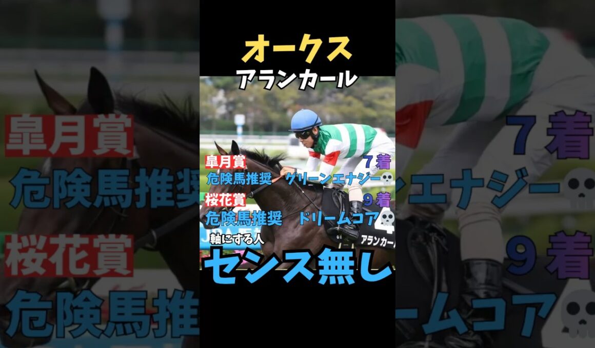 【オークス2026】軸にする人センス無し/アランカール#オークス #アランカール #競馬 #競馬予想 #中央競馬予想 #競馬予想tv #うまログ #ウマキング #粗品