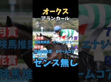 【オークス2026】軸にする人センス無し/アランカール#オークス #アランカール #競馬 #競馬予想 #中央競馬予想 #競馬予想tv #うまログ #ウマキング #粗品