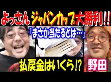 【よっさん】競馬ジャパンカップ大勝利! 「まさか当たるとは…」払戻金はいくら?【野田】「神だわ!」