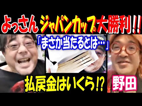 【よっさん】競馬ジャパンカップ大勝利! 「まさか当たるとは…」払戻金はいくら?【野田】「神だわ!」