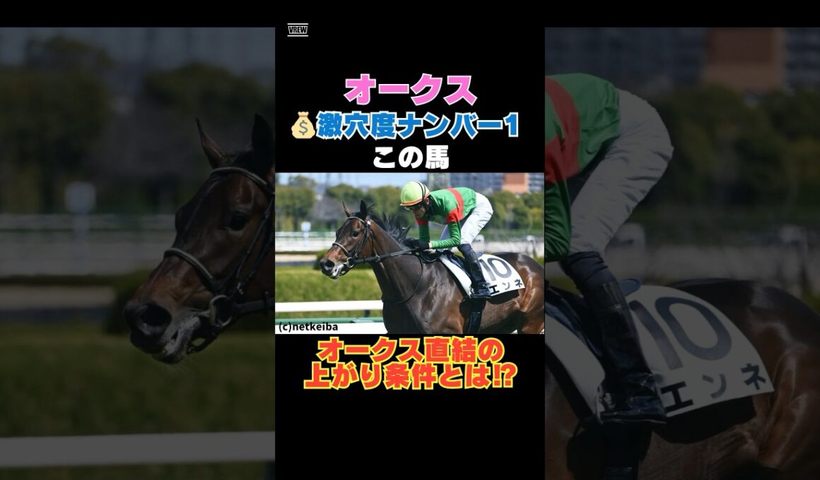 【オークス2026】激穴度ナンバー1はこの馬💰オークス直結の上がり条件とは⁉