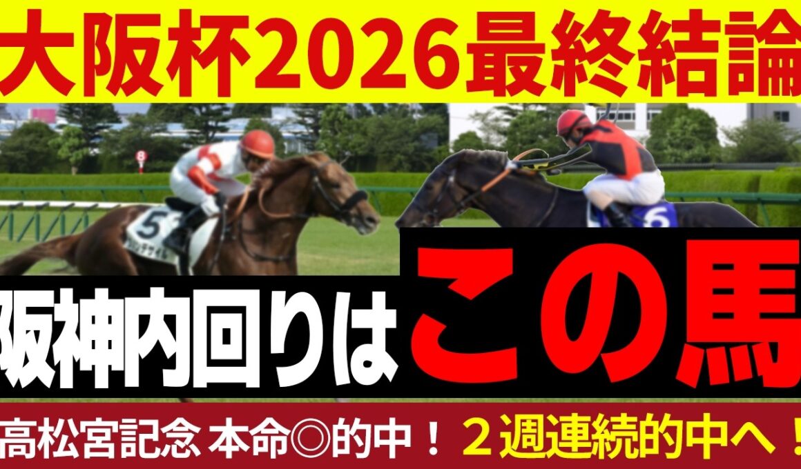 【大阪杯 2026】最終結論！大阪杯の舞台適正はダントツ！覚醒の一発！