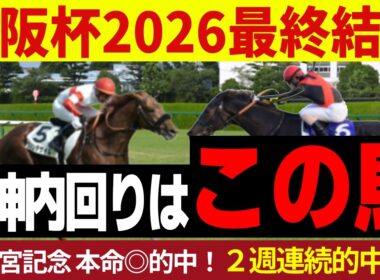 【大阪杯 2026】最終結論！大阪杯の舞台適正はダントツ！覚醒の一発！