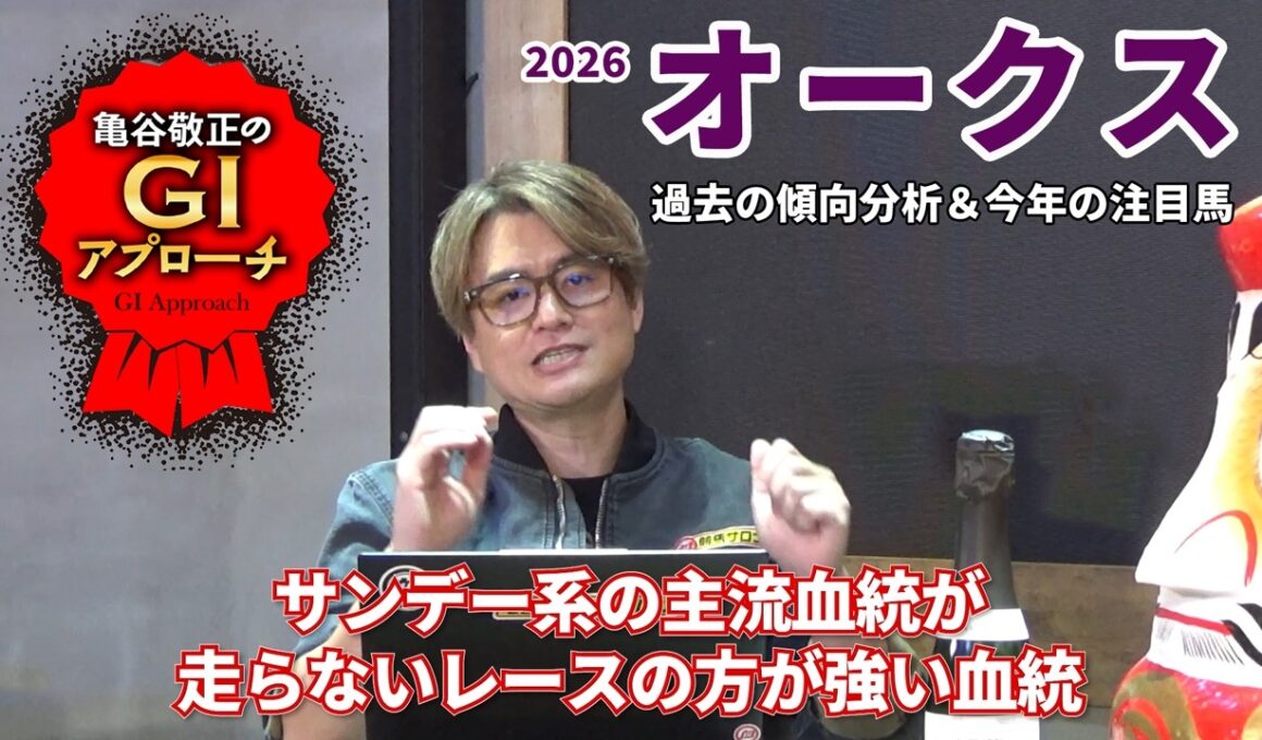 【2026年 オークス】 血統＆馬柱の傾向で絞れるレース！/亀谷敬正のGIアプローチ