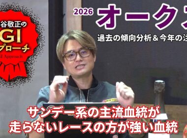 【2026年 オークス】 血統＆馬柱の傾向で絞れるレース！/亀谷敬正のGIアプローチ