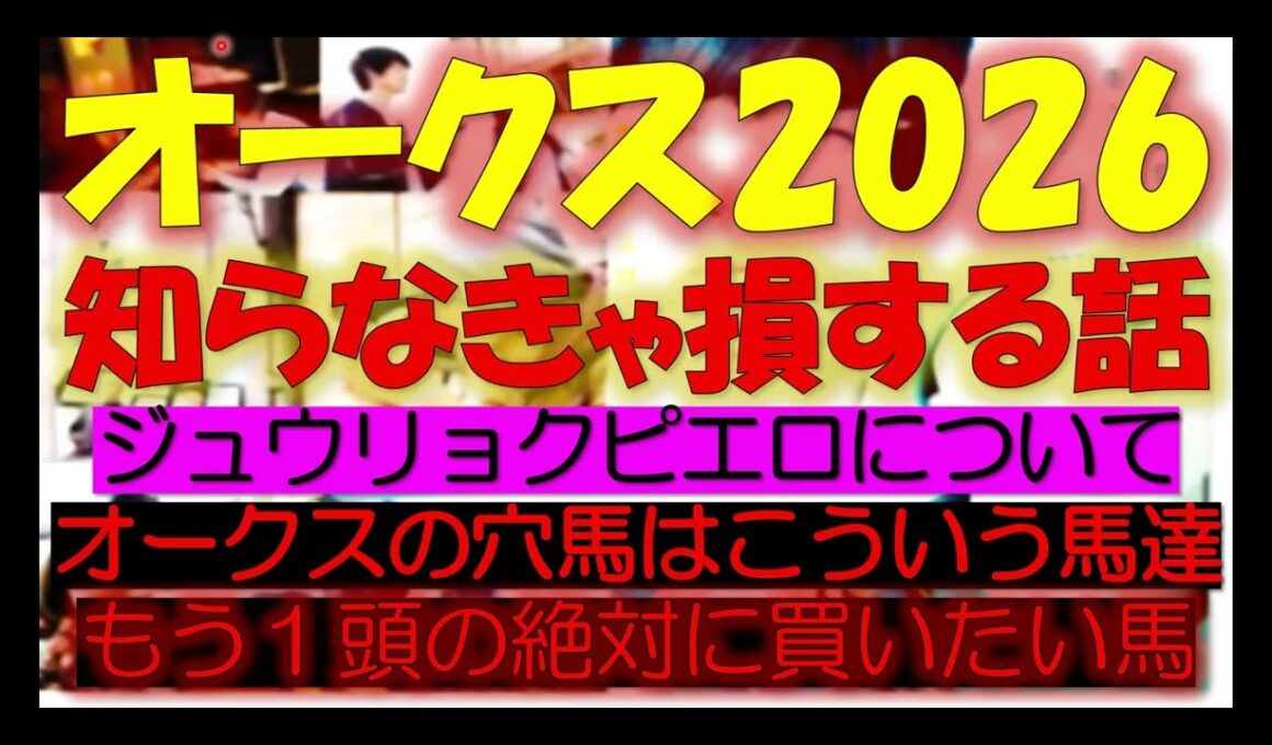 優駿牝馬（オークス）2026　知らなきゃ損する話