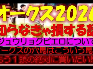 優駿牝馬（オークス）2026　知らなきゃ損する話