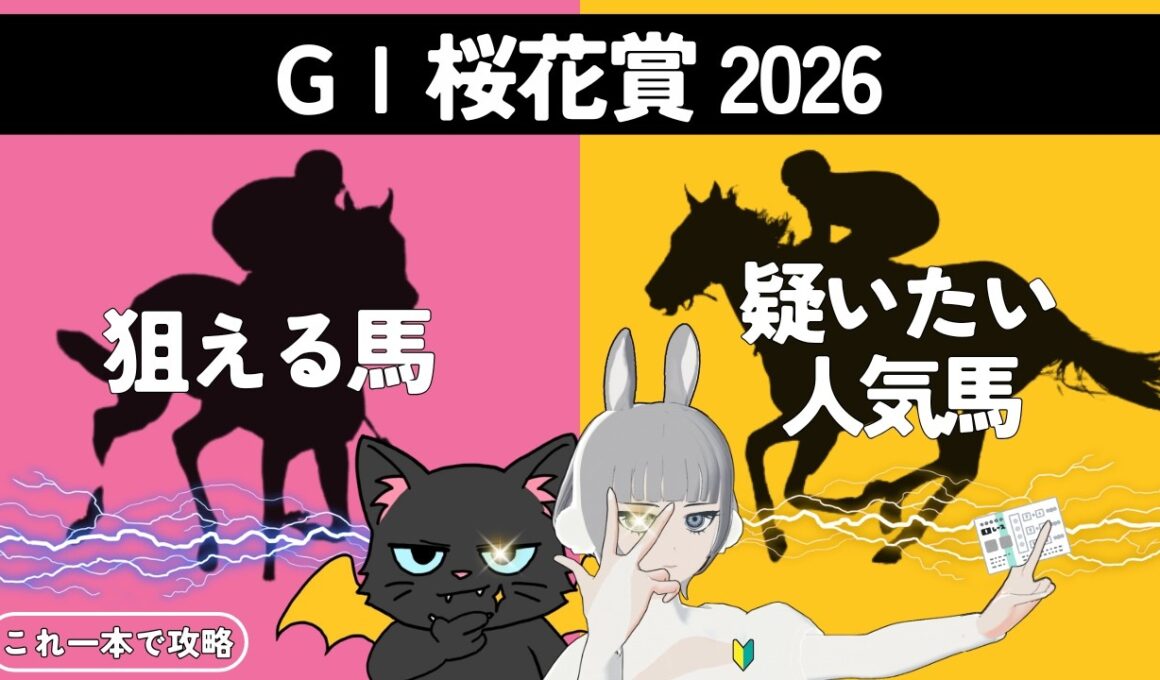 【桜花賞 2026】コースの概要から気になる馬まで要チェック🌟#競馬系vtuber