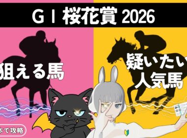 【桜花賞 2026】コースの概要から気になる馬まで要チェック🌟#競馬系vtuber