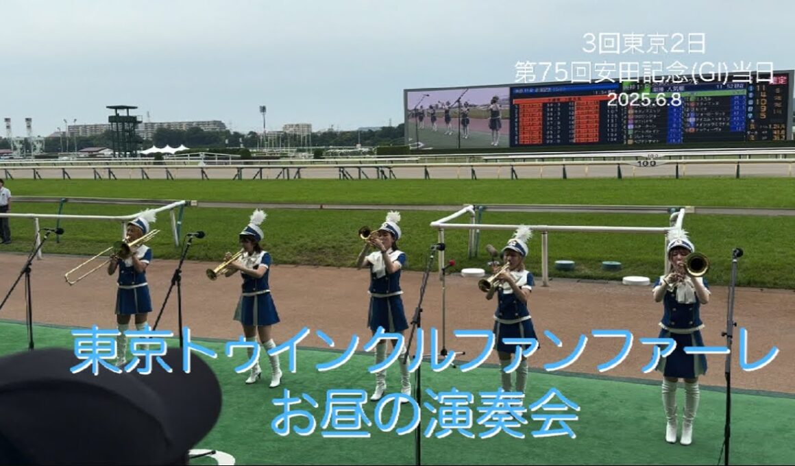 【東京】トゥインクルファンファーレ 安田記念当日 お昼の演奏会 2025.6.8 東京競馬場