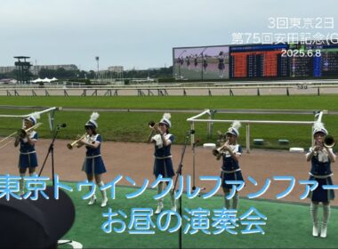 【東京】トゥインクルファンファーレ 安田記念当日 お昼の演奏会 2025.6.8 東京競馬場