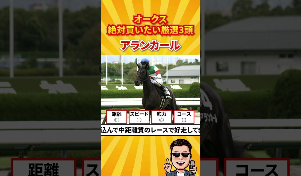 【オークス2026】絶対買いたい厳選3頭#競馬 #競馬予想 #オークス