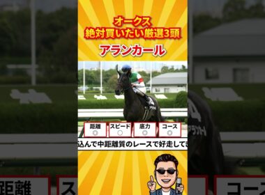 【オークス2026】絶対買いたい厳選3頭#競馬 #競馬予想 #オークス