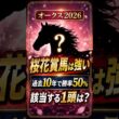【オークス2026】桜花賞馬の連勝率50%・スターアニスは買えるか【AI競馬】
