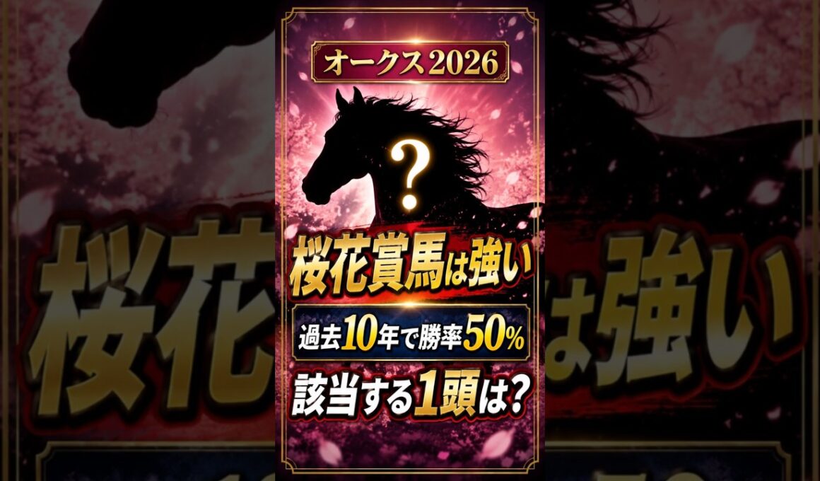 【オークス2026】桜花賞馬の連勝率50%・スターアニスは買えるか【AI競馬】