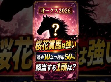 【オークス2026】桜花賞馬の連勝率50%・スターアニスは買えるか【AI競馬】