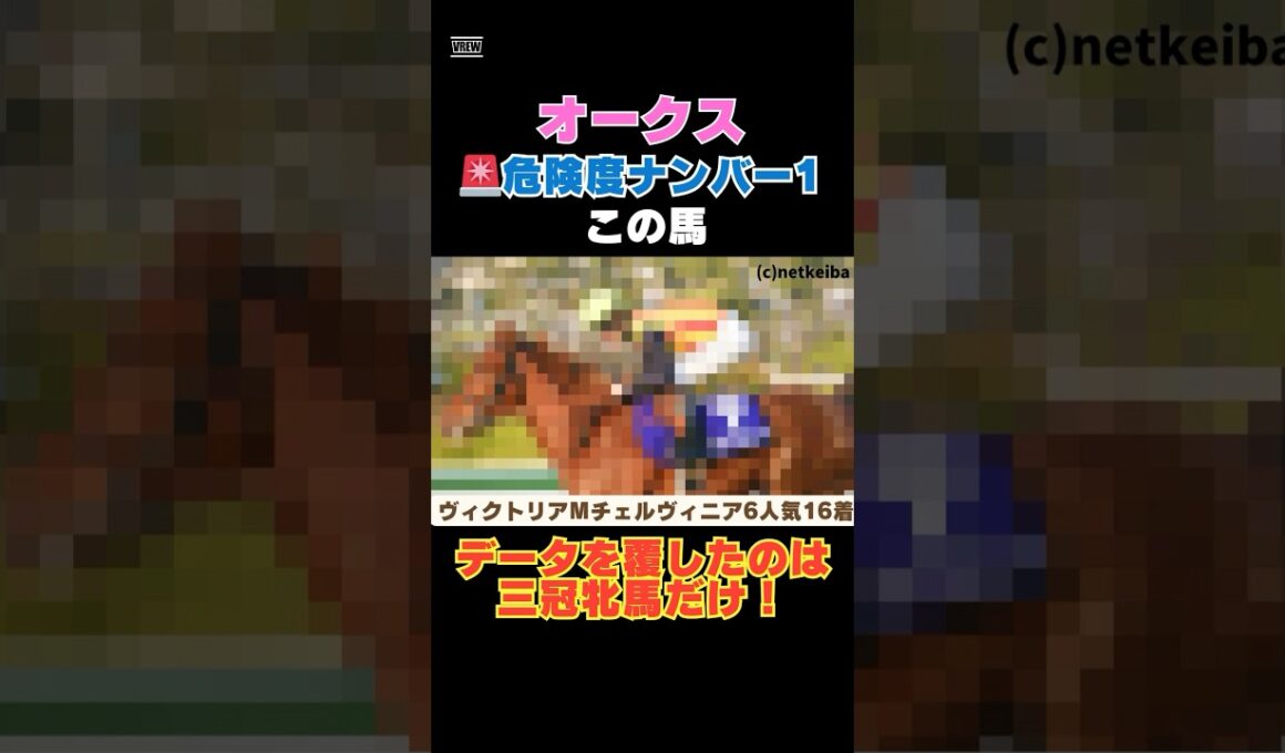 【オークス2026】危険度ナンバー1はこの馬🚨データを覆したのは三冠牝馬だけ！