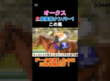 【オークス2026】危険度ナンバー1はこの馬🚨データを覆したのは三冠牝馬だけ！