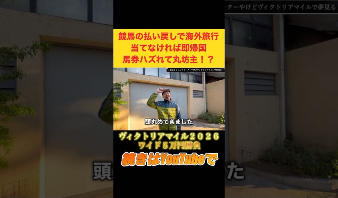 【ヴィクトリアマイル2026】馬券ハズレて気合い入れ直す借金200万フリーター #競馬 #ヴィクトリアマイル #オークス #スターアニス #shorts
