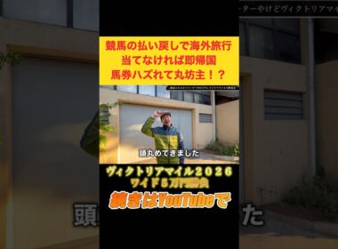 【ヴィクトリアマイル2026】馬券ハズレて気合い入れ直す借金200万フリーター #競馬 #ヴィクトリアマイル #オークス #スターアニス #shorts