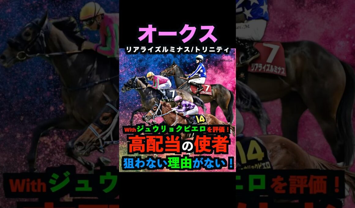 【オークス2026】ジュウリョクピエロもジャッジ！高配当の使者！押さえるべし！#オークス2026 #オークス #オークス2026予想 #ジュウリョクピエロ #競馬予想tv  #shorts