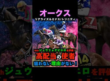 【オークス2026】ジュウリョクピエロもジャッジ！高配当の使者！押さえるべし！#オークス2026 #オークス #オークス2026予想 #ジュウリョクピエロ #競馬予想tv  #shorts
