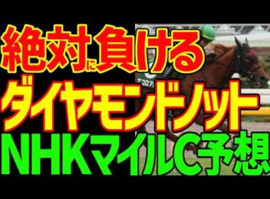 【NHKマイルC予想】ロデオドライブは絶対に来ない！評価が下がった要因は！？高速馬場で内が有利でハイペース必至！後ろからのエコロアルバ単勝バチコリ！2026年NHKマイルカップ予想動画【競馬ゆっくり】