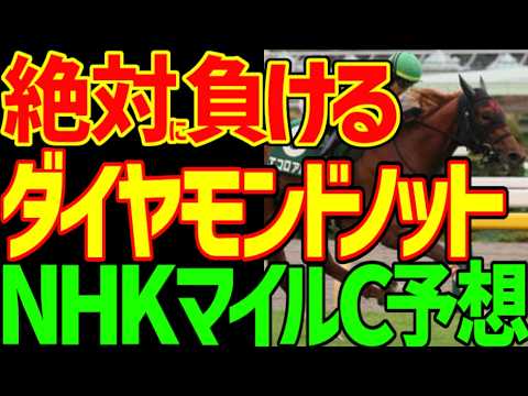 【NHKマイルC予想】ロデオドライブは絶対に来ない！評価が下がった要因は！？高速馬場で内が有利でハイペース必至！後ろからのエコロアルバ単勝バチコリ！2026年NHKマイルカップ予想動画【競馬ゆっくり】