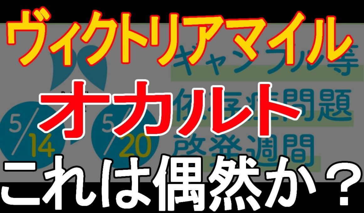 ギャンブル中毒啓発週間とヴィクトリアマイルの関係性