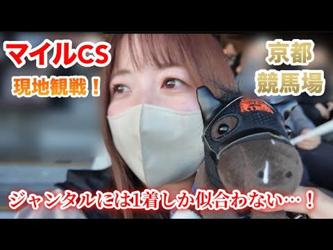 【マイルCS】ジャンタルには1着しか似合わない…！【京都競馬場】