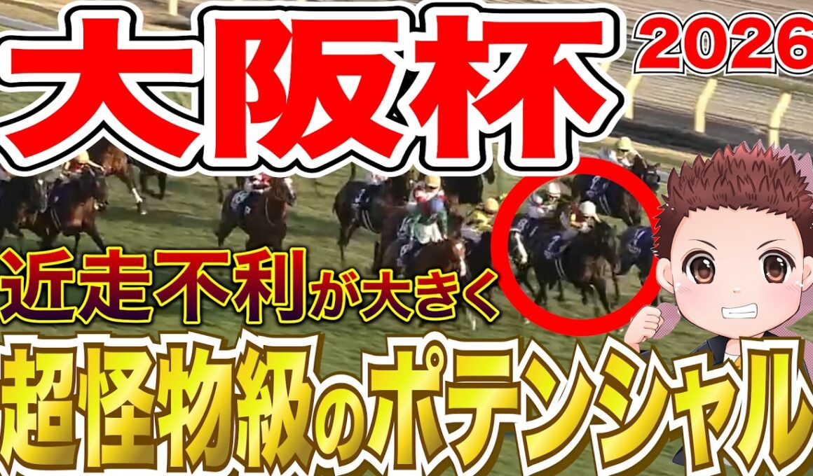 【大阪杯】前走で不利が大きく巻き返しに期待できる馬！前走回顧まとめ #競馬 #大阪杯2026  #競馬予想