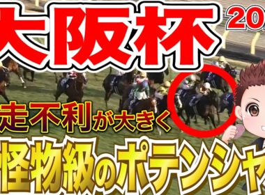 【大阪杯】前走で不利が大きく巻き返しに期待できる馬！前走回顧まとめ #競馬 #大阪杯2026  #競馬予想