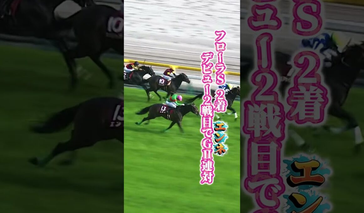 【オークス2026】桜花賞馬スターアニスの2400m未知への挑戦 フローラSのワンツーが逆転を狙う樫の女王決定戦