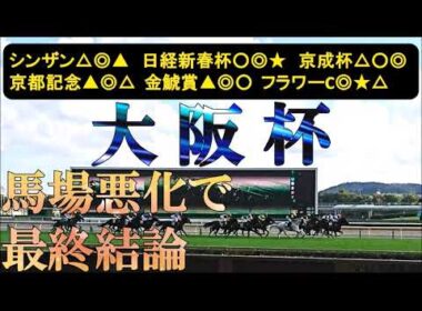大阪杯2026　最終結論　過去2年はBコース、今年はAコース7週目